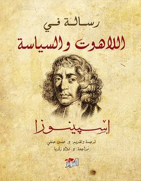 رسالة في اللاهوت والسياسة 